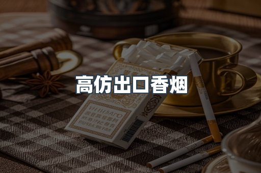 高仿出口香烟